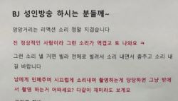 성인방송 BJ 신음소리 지겹고 토나와 입주민 호소문
