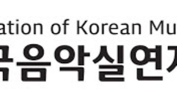 음실련 해외 징수액 전년比 193% 급증…13억 원대 규모
