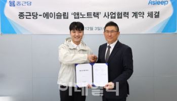 에이슬립, 종근당과 수면무호흡 진단보조기기 판매 계약...전국 병원에 공급
