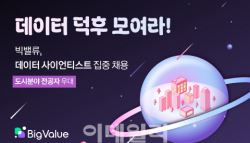 데이터테크 기업 빅밸류, 데이터 사이언티스트 채용