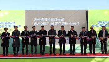 원자력환경공단, 방사성 폐기물 분석센터 준공