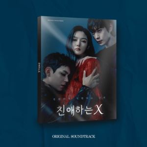 '친애하는 X' 스페셜 OST 앨범 발매…림킴·민니 가창곡 수록