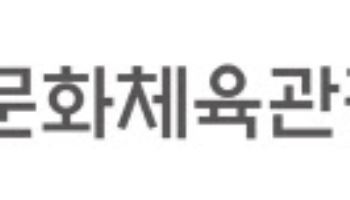문체부 주간계획(12월 8~12일)