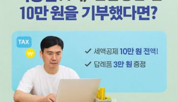 "10만원 기부하고 13만원 챙겼다"…연말정산 '갓성비' 끝판왕[세상만사]