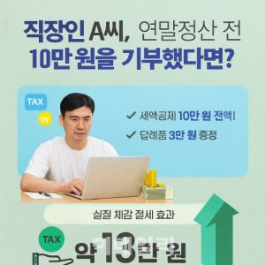 "10만원 기부하고 13만원 챙겼다"…연말정산 '갓성비' 끝판왕[세상만사]