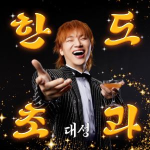 트와이스 사나, 대성 컴백 지원 사격…'한도초과' 무드 필름 공개