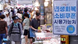 “소비쿠폰 후 경기 활력 저하”…韓경제 반등 ‘3대 리스크’에 달렸다