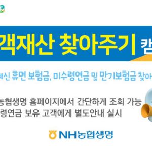 “잠든 보험금 찾아가세요”…농협생명, ‘고객재산 찾아 주기 캠페인’