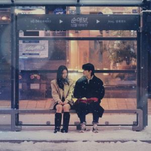 MJ(써니사이드), 겨울 감성 신곡 '순애보, 12월 이야기' 발매