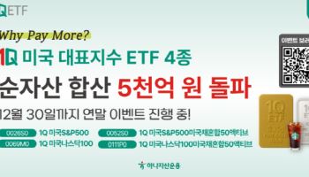 하나자산운용, 미국 대표지수 ETF 4종 순자산 5000억 돌파