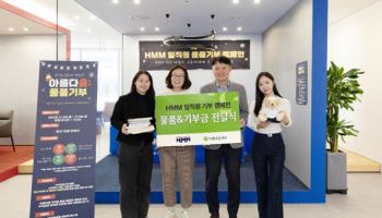 HMM, 임직원 물품기부 캠페인 ‘아름다흠’ 진행
