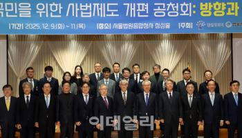 국민을 위한 사법제도 개편 과제 공청회