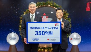 현대차그룹, 이웃사랑 성금 350억원 전달…누적 4640억원