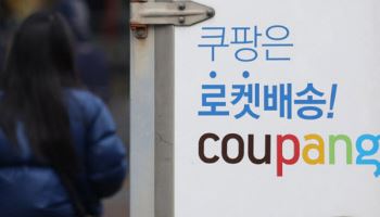 쿠팡 압색 10시간 만에 종료…영장에 적힌 피의자는