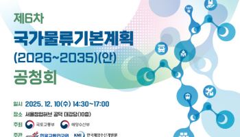 국가물류기본계획 공청회…‘AI 가속화’ 대응안 담는다