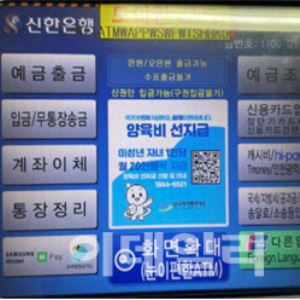 신한은행 ATM 통해 양육비 선지급제  알린다
