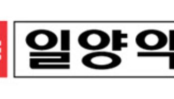 일양약품, 中합자법인 통화일양 상대 미배당이익금 소송 최종 승소