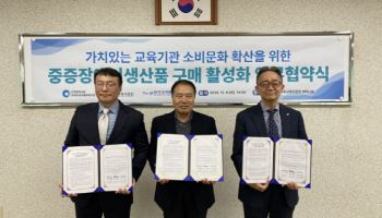 교직원공제회 '중증장애인 생산품' 구매 촉진한다…MOU 체결