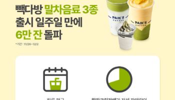 하루에 9300잔 팔렸다…빽다방, 말차 출시 첫주에 6.5만잔