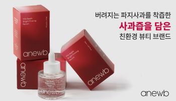 그레이스뷰티, ‘아뉴브’ 런칭… 파지사과 업사이클링으로 생태 순환 실천