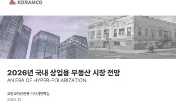 코람코, 2026년 상업용부동산 전망…"양극화 넘는 초(超)양극화 온다"