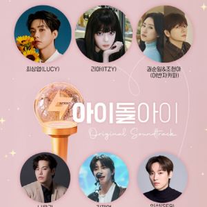 있지 리아·루시 최상엽→어반자카파…'아이돌아이' OST 라인업 공개