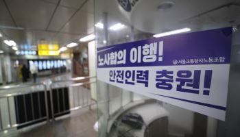 [속보]서울지하철 1노조 교섭 재개…“파업 유보”
