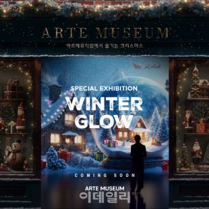 아르떼뮤지엄, 겨울 한정 ‘윈터 글로우’展 개막…“전 지점서 순차 오픈”