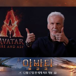 제임스 카메론 "'아바타: 불과 재'는 완결형 영화...3000명과 모든 장면 공들여"