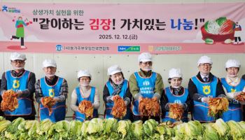 농협-농가주부모임, '같이하는 김장! 가치있는 나눔!'