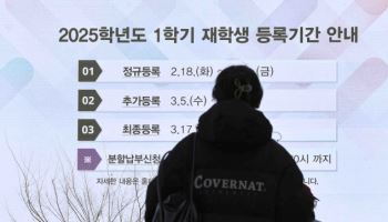 인상 상한선 낮추더니…결국 사립대 ‘등록금 규제’ 풀기로