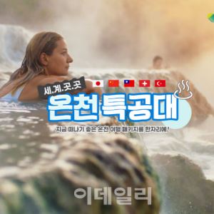 "전 세계 온천 다 모았다”…모두투어, ''온천 특공대'' 기획전 출시
