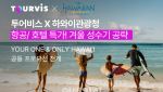 투어비스·하와이관광청, 겨울 하와이 여행객 위한 기획전 출시