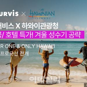 투어비스·하와이관광청, 겨울 하와이 여행객 위한 기획전 출시