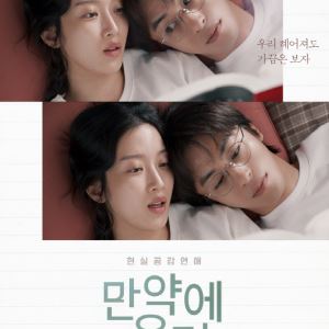 구교환·문가영 '만약에 우리' Y2K 추억 로맨스...싸이월드 감성 저격
