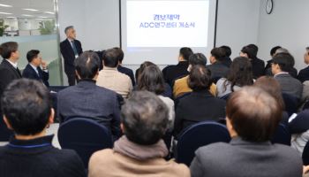 경보제약, ADC 연구센터 개소…내년 초 생산 시작