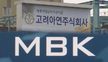 [마켓인]“고려아연 美제련소 건설, 졸속 처리”…MBK·영풍, 가처분 예고