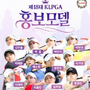KLPGA, 2026년 홍보모델 12인 발표...'상금왕' 홍정민 첫 발탁