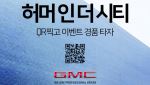 GM, 한국 철수설 속…‘허머’ 수입 마케팅 본격