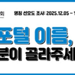 대한체육회, 체육포털 신규 명칭 공모 및 콘텐츠 만족도 조사