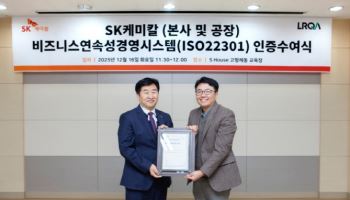 SK케미칼 파마사업, ‘사업연속성 경영시스템’ 국제표준 인증