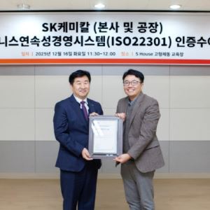 SK케미칼 파마사업, ‘사업연속성 경영시스템’ 국제표준 인증