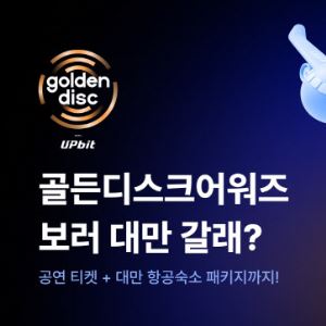 두나무, 골든디스크어워즈 초대 이벤트