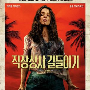 레이첼 맥아담스 광기의 파격 변신...'직장상사 길들이기' 내년 1월 개봉