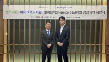 마이크로디지탈, 셀트리온에 ‘일회용 백’ 공급…6조원 시장 첫 대량생산