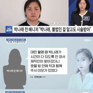 "박나래 주사이모, '나혼산' 제작진과 싸워" 매니저 추가 주장
