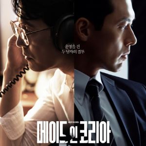 현빈·정우성 '메이드 인 코리아', 글로벌 차트 3위 등극