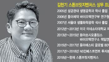 김현기 스톤브릿지벤처스 상무 "내년 아델·인제니아·넥스아이 상장 기대"[바이오VC 집중조...