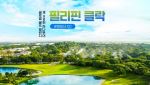 하나투어, 3월 클락서 글로벌 골프챌린지 개막