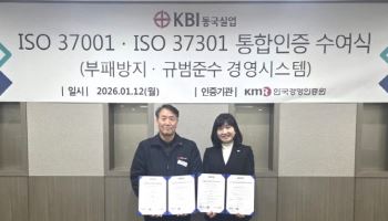 KBI동국실업, 전사적 준법·부패방지 관리체계 공식 인증 획득